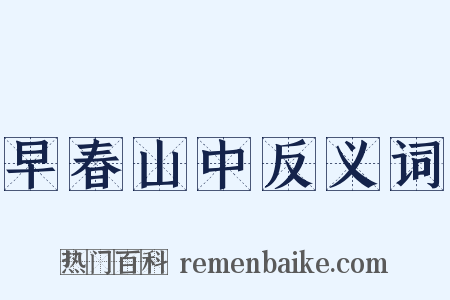 早春山中反义词是什么意思的图片
